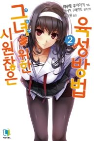 시원찮은 그녀를 위한 육성방법 2 